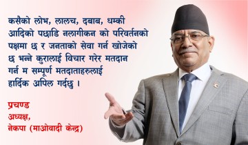 जसको नीति उसको नेतृत्व निर्वाचन मार्फत् स्पष्ट ढंगले कार्यान्वयन हुन्छ– प्रचण्ड (भिडिओ सहित)